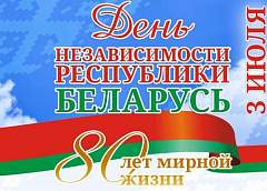 Программа празднования Дня Независимости в Гродно
