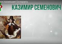 Ученые, прославившие Беларусь