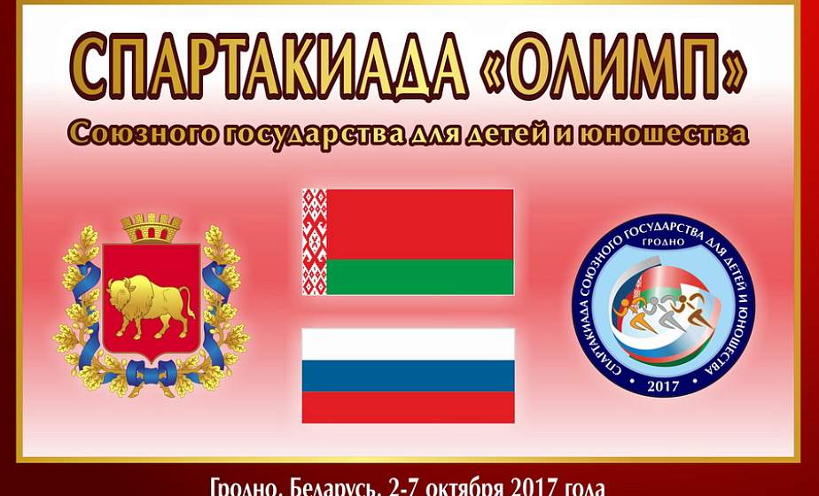 Гродно готовится принять второй этап Спартакиады Союзного государства для детей и юношества Гродно готовится принять второй этап Спартакиады Союзного государства для детей и юношества