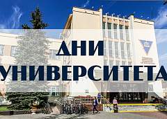 ГрГУ имени Янки Купалы приглашает на Дни университета