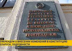 В ЦИК рассказали, как будет проходить референдум по новой редакции Конституции (+видео) 