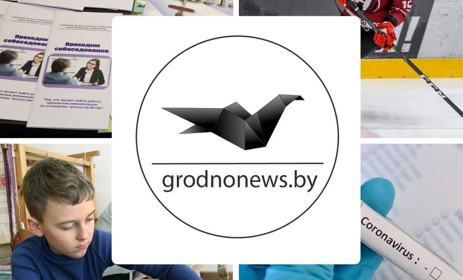 Если пропустили. Главное за среду на сайте grodnonews.by Если пропустили. Главное за среду на сайте grodnonews.by