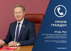 6 августа член Совета Республики Игорь Жук проведет прямую телефонную линию и личный прием граждан