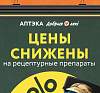 Цены снижены на рецептурные препараты в сети аптек «Добрыя лекi»