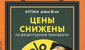 Цены снижены на рецептурные препараты в сети аптек «Добрыя лекi»