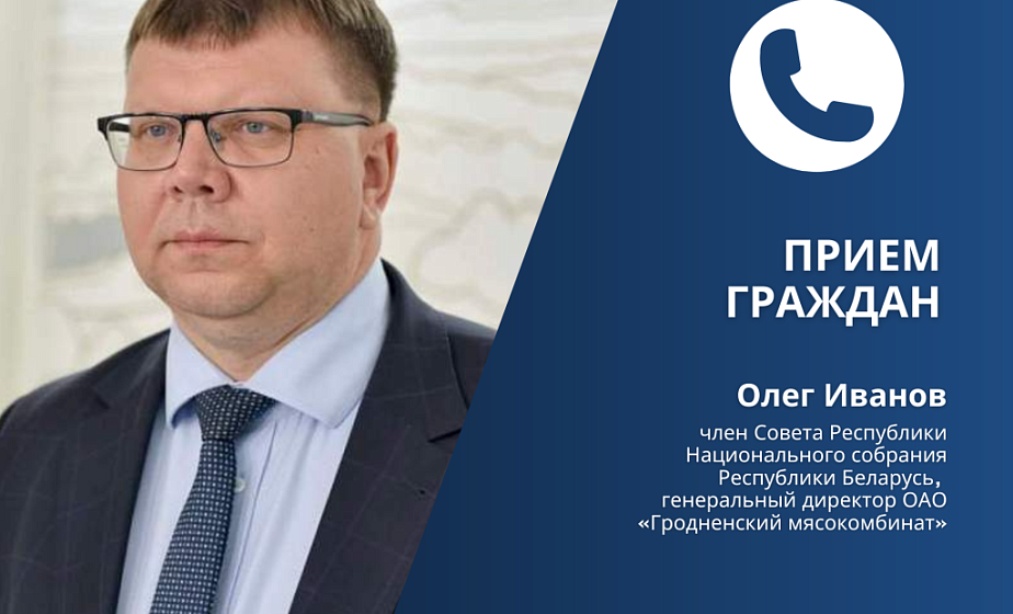 Член Совета Республики Олег Иванов проведет личный прием граждан