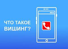 Что такое вишинг и как обезопасить себя от мошенников