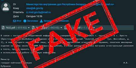 Правоохранители предупреждают о фейковой рассылке  от имени Министра внутренних дел