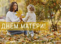 Поздравление Гродненского облисполкома и Гродненского областного Совета депутатов с Днем матери