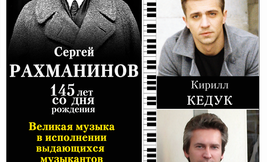 Музыку Сергея Рахманинова исполнят Кирилл Кедук и Андрей Поночевный