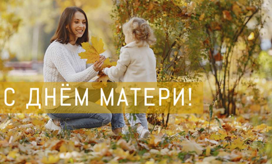 Поздравление Гродненского облисполкома и Гродненского областного Совета депутатов с Днем матери Поздравление Гродненского облисполкома и Гродненского областного Совета депутатов с Днем матери