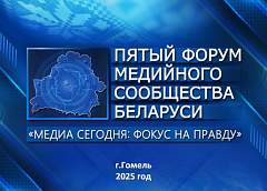 Фокус на правду. V Форум медийного сообщества Беларуси пройдет 5-6 июня в Гомельской области