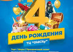1460 воздушных шаров, фейерверк и огромный торт. Как ТЦ "OldCity" отпразднует свой день рождения 