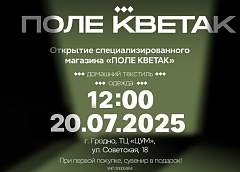 20 июля в Гродно состоится открытие специализированного магазина «ПОЛЕ КВЕТАК»