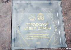 В Гродно появилась городская аллея Славы. Здесь будут представлены лучшие предприятия города