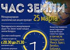 Инфографика: «Час Земли»