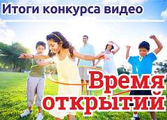 Подведены итоги конкурса «Время открытий»