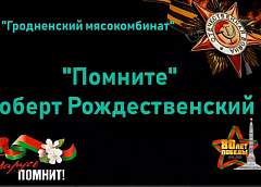 ОАО «Гродненский мясокомбинат» присоединилось к видеопроекту «Гродзенскай праўды» «Поем песни Победы вместе!» 