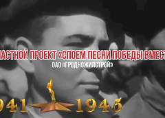 «Гродзенская праўда» представляет новый видеопроект к 80-летию Победы