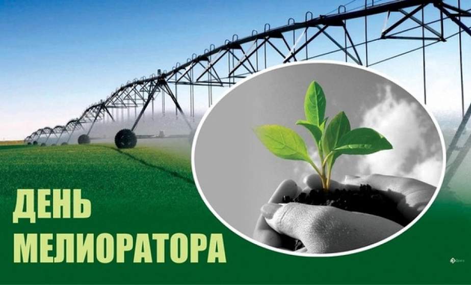 Поздравление Гродненского облисполкома и областного Совета депутатов с Днем мелиоратора