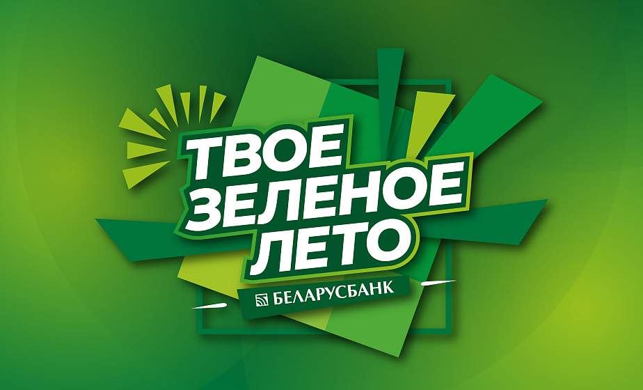 Олег Майами едет в Гродно на фестиваль «Твоё зеленое лето» Беларусбанка