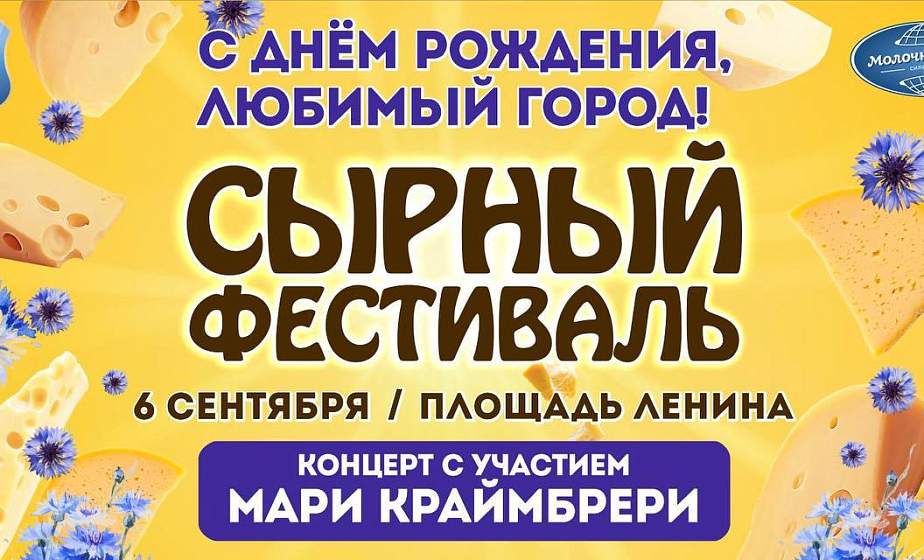 В Гродно 6 сентября пройдет фестиваль сыра