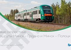 БЖД планирует запустить скоростной поезд Гродно-Минск