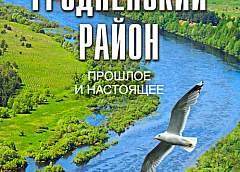 Вышел в свет путеводитель по Гродненскому району