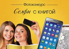 За селфи с книгой гродненцы получат призы