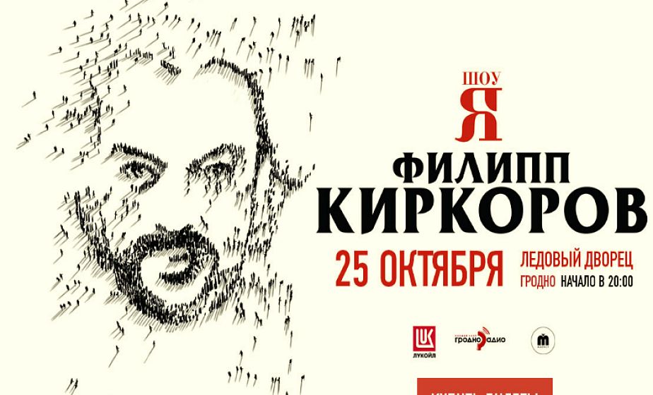 Филипп Киркоров расскажет гродненцам со сцены о своей мечте