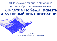 XIII Коложские открытые областные научно-образовательные чтения пройдут в ГрГУ имени Янки Купалы