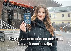 Будущее начинается сегодня. Сделай свой выбор!