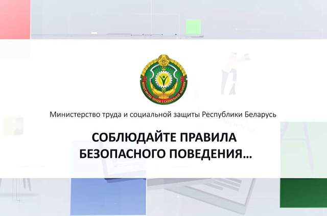 Соблюдайте правила безопасного поведения