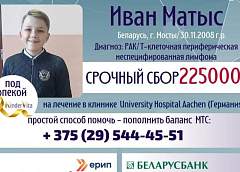 Необходимая сумма на лечение Вани Матыса из Мостов собрана, вскоре семья отправится в Германию
