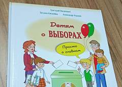При поддержке ЦИК и Минобразования издана книга "Детям о выборах"
