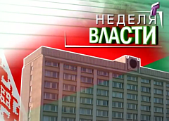 "Неделя власти" с председателем Гродненского облисполкома Владимиром Кравцовым