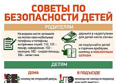 Инфографика: Советы по безопасности детей