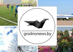 Если пропустили. Главное за пятницу на сайте grodnonews.by