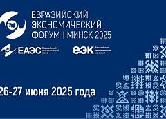 Оргкомитет ЕЭФ приглашает принять участие в работе IV Евразийского экономического форума 