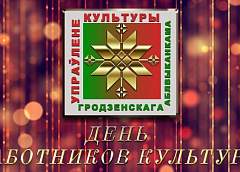 Торжественное мероприятие ко Дню работников культуры (прямая трансляция)