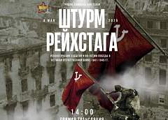 Трансляцию реконструкции «Штурма Рейхстага» в Гродно покажут в прямом эфире