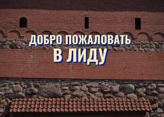 Добро пожаловать в Лиду!