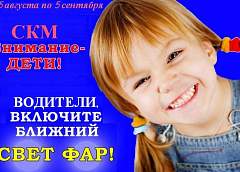 Внимание - дети! С сегодняшнего дня водителям необходимо ездить с включенными фарами