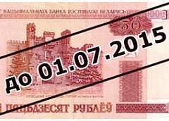 50-рублевые банкноты будут выводить из обращения