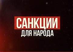 Новая серия проекта Агентства теленовостей "Санкции для народа"