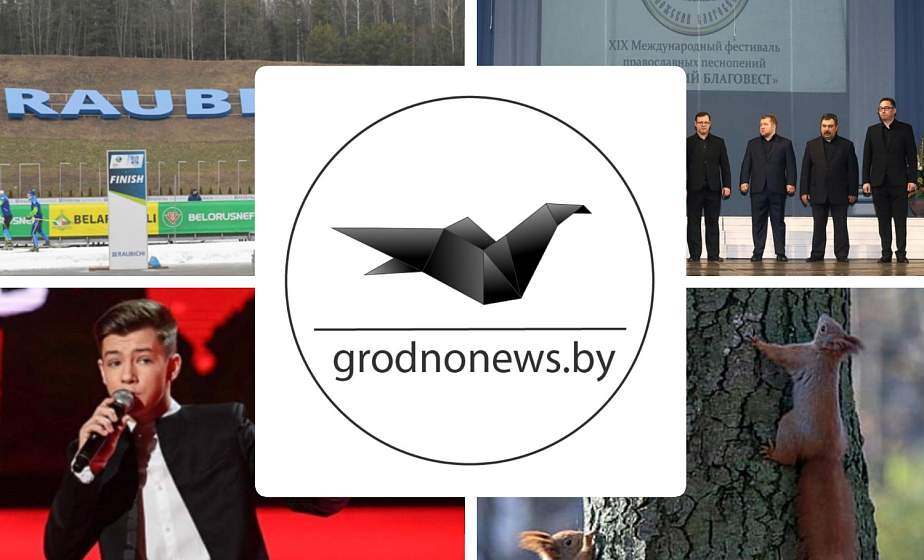 Если пропустили. Главное за субботу на сайте grodnonews.by Если пропустили. Главное за субботу на сайте grodnonews.by