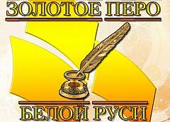 «Золотое перо «Белой Руси» - 2018». Конкурс работ творческой молодежи проходит в Беларуси