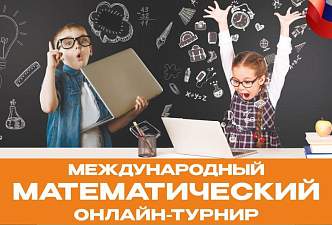 Учись, играй, побеждай. 3 и 4 октября школьники Беларуси и России смогут поучаствовать в Международном математическом онлайн-турнире