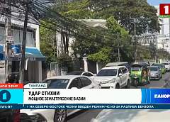 Число жертв землетрясения в Мьянме превысило 1 700