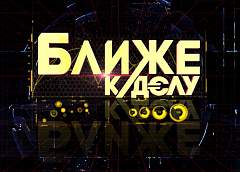 Какие ориентиры стоят перед экономикой страны и белорусами в 2022 году? Расскажет рубрика «Ближе к делу» 